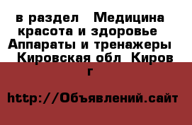  в раздел : Медицина, красота и здоровье » Аппараты и тренажеры . Кировская обл.,Киров г.